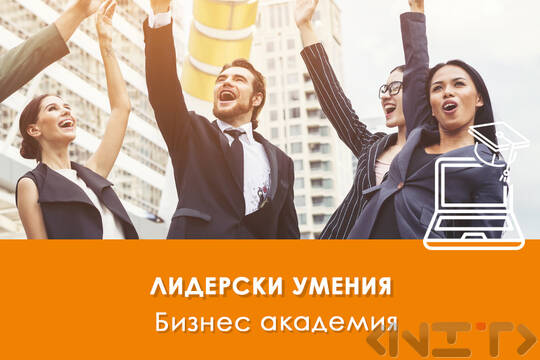 Електронно обучение Лидерски умения
