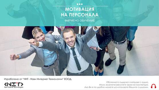 Мотивация на персонала