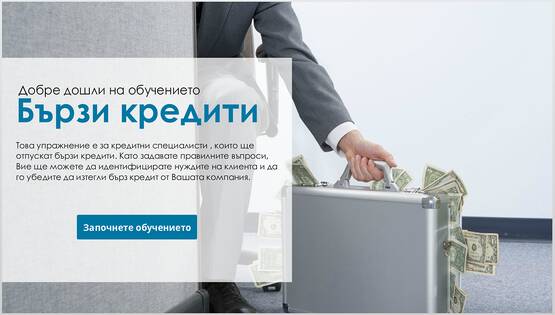 Бързи Кредити