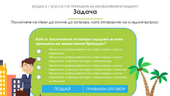 Задача - Изберете верния отговор