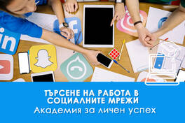 Електронно обучение Търсене на работа в социалните мрежи