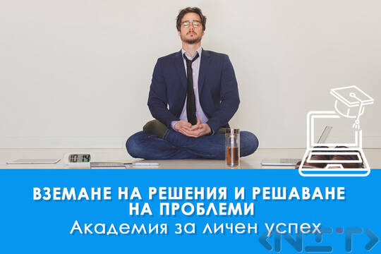 Електронно обучение Вземане на решения и решаване на проблеми