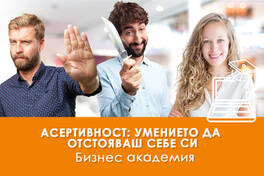 Електронно обучение Асертивност: умението да отстояваш себе си"