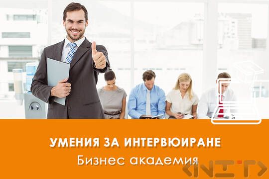 Умения за интервюиране - електронно обучение