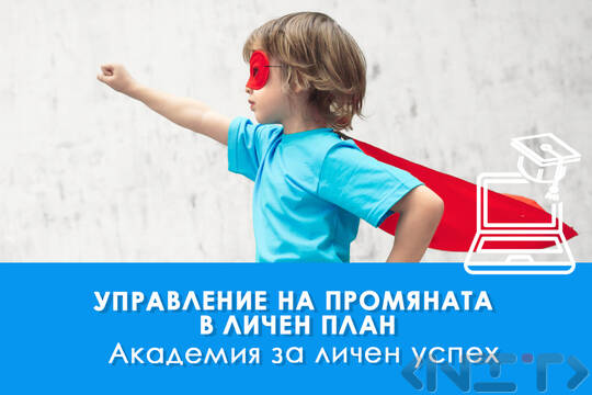 Електронно обучение Управление на промяната в личен план