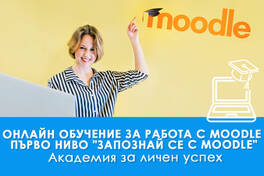 Онлайн обучение за работа с Moodle Първо ниво - "Запознай се с Moodle"