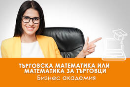 Търговска математика или Математика за търговци