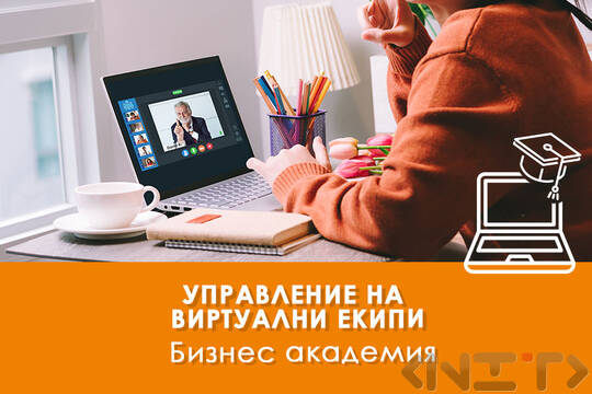 Управление на виртуални екипи-електронно обучение