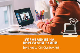 Управление на виртуални екипи