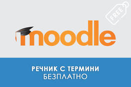 Речник с термини в Moodle
