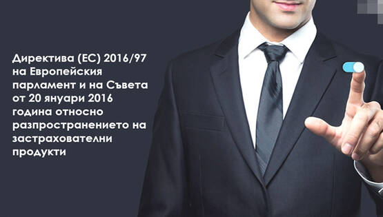 IDD - Директива 2016/97 на Европейския парламент