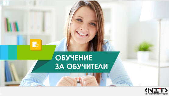 Обучение за обучители