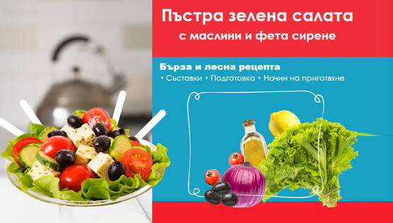 Приготвяне на пъстра зелена салата