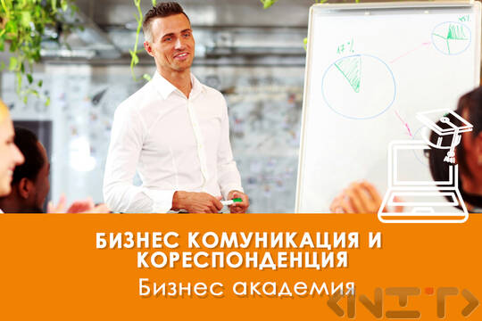 Бизнес комуникация и кореспонденция