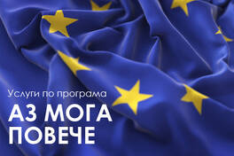 Услуги по програма "Аз мога повече"