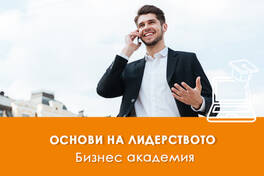 Електронно обучение Основи на лидерството