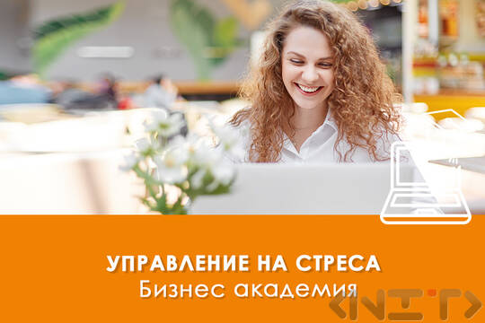 Електронно обучение Управление на стреса