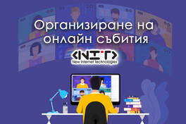 Организиране и провеждане на виртуално събитие