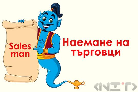 Наемане на търговци