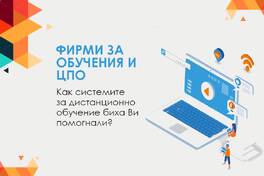 Фирми за обучения и ЦПО