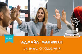 Електронно обучение Аджайл Манифест