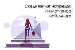 Чувството за напредък: Най-силният мотиватор за служителите
