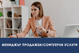 Мениджър продажби търсим