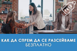 Безплатно обучение - Как да спрем да се разсейваме