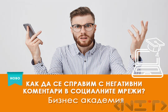 Електронно обучение Как да се справим с негативни коментари в социалните мрежи