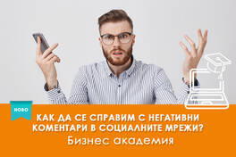 Електронно обучение Как да се справим с негативни коментари