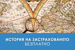 Безплатно обучение за Застрахователи