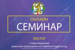 Онлайн семинар - Електронен документ
