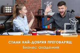 Обучение Стани най-добрия преговарящ - как да балансираме успешно