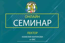 Онлайн семинар - Тълкувания в практиката на ВКС