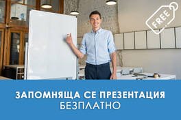 Как да направим запомняща се презентация и да я представим успешно?