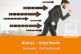 Електронно обучение Nudge - Побутвания