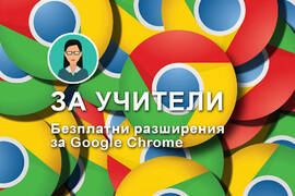 За учители – безплатни разширения за Google Chrome