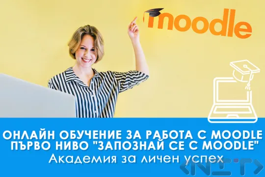 Онлайн обучение за работа с Moodle на НИТ - Нови Интернер Технологии ЕООД