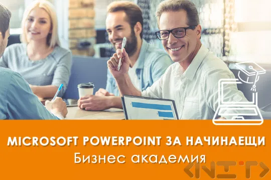 Microsoft PowerPoint за начинаещи