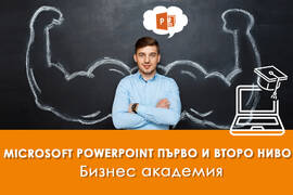 Електронно обучение Microsoft PowerPoint 1 и 2 ниво