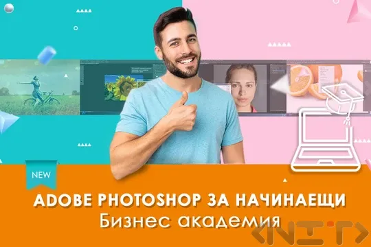 Adobe Photoshop за начинаещи