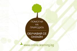 Как онлайн обученията помагат на околната среда? - I част