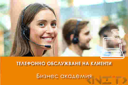 Електронно обучение Телефонно обслужване на клиенти