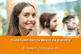 Електронно обучение Телефонно обслужване на клиенти