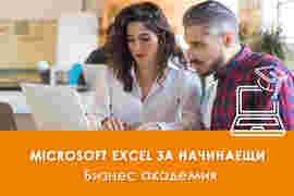 Електронно обучение Microsoft Excel за начинаещи
