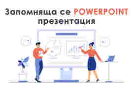 Съвети за запомняща се PowerPoint презентация