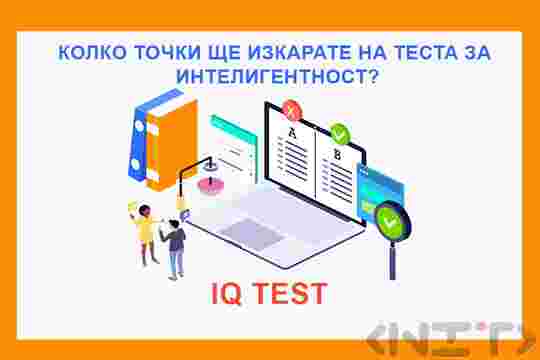 IQ тест / Тест за интелигентност