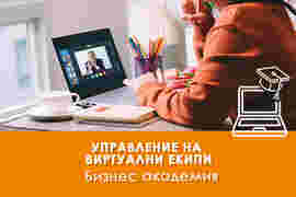 Онлайн курс Управление на виртуални екипи