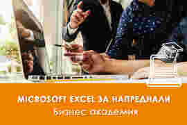 Kурсове по Eксел: Microsoft Excel за напреднали