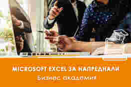 Онлайн курс Microsoft Excel за напреднали